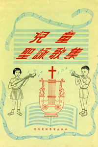 兒童聖詠歌集